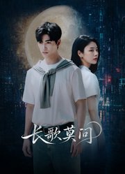 长歌莫问