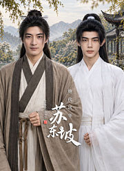 绝代风华苏东坡