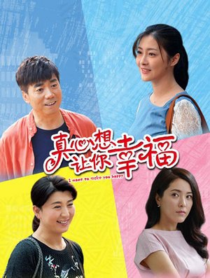 真心想让你幸福