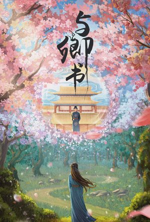 与卿书