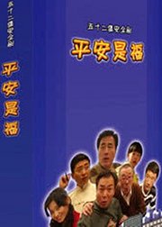 平安是福