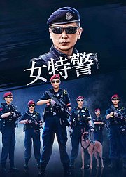 《女特警》点映礼专属：女特警片场训练记