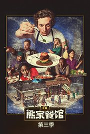 熊家餐馆第3季