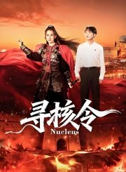 寻核令导视-热剧