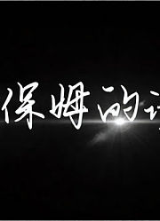 保姆的诱惑