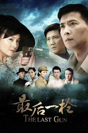 最后一枪