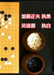 吴清源无棋自补，补来补去，补死了加藤正夫的大龙，真沉得住气！