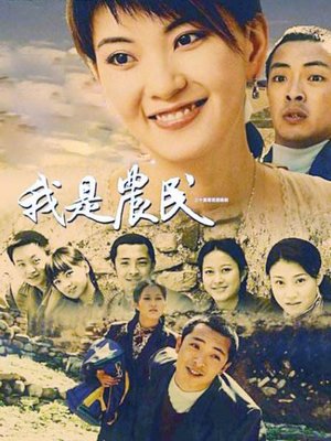 我是农民