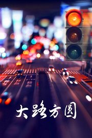 大路方圆TV版