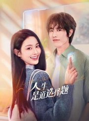人生是道选择题导视-热剧