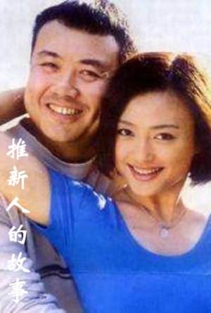 推新人的故事