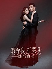 放弃我，抓紧我