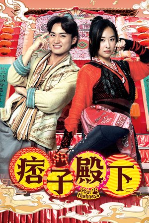 痞子殿下（粤语）
