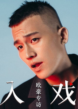 《入戏》第24期