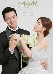 《许我耀眼》点映礼专属花絮