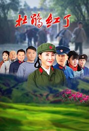 杜鹃红了