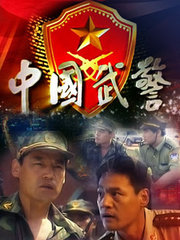中国武警一线尖兵