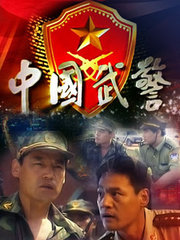 中国武警