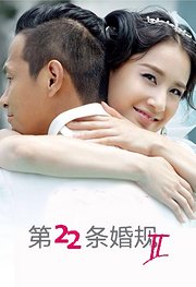 第22条婚规2