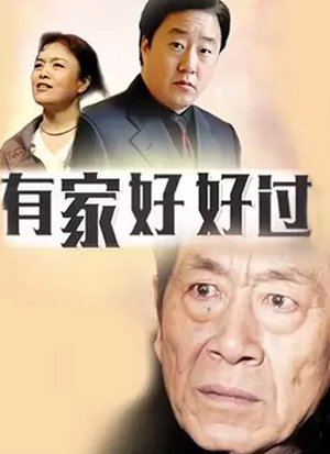 有家好好过