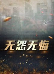 无怨无悔