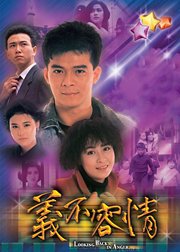 义不容情粤语版
