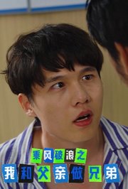 乘风破浪之我和父亲做兄弟