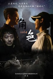 角色