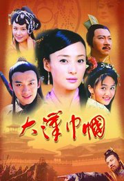 大汉巾帼