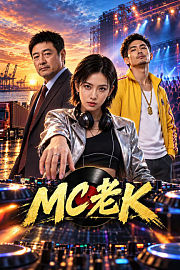 MC老k