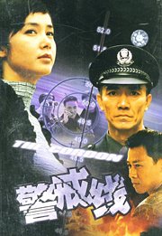 警戒线