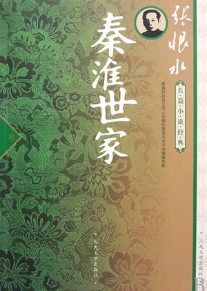 秦淮世家