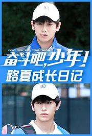 奋斗吧，少年！路夏成长日记