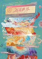 万花世界