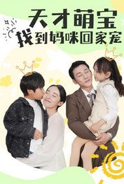 天才萌宝，找到妈咪回家宠