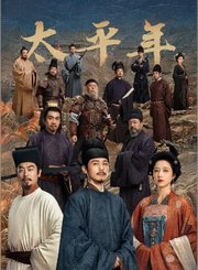 太平年导视-热剧