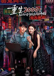 重生2000从追求青涩校花同桌开始