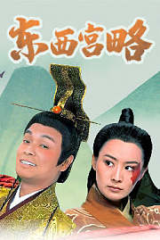 东西宫略