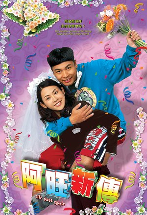 阿旺新传（粤语）