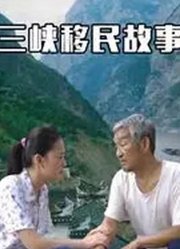 三峡移民故事