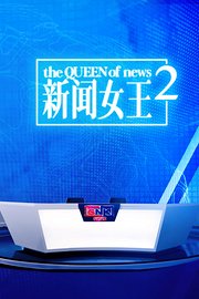 新闻女王2