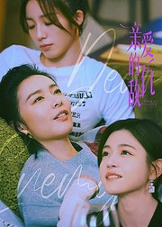 《亲爱的仇敌》点映礼专属花絮集
