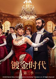 镀金时代第3季