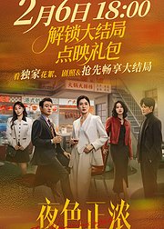 《夜色正浓》点映礼专属花絮