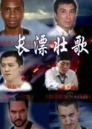 长漂壮歌