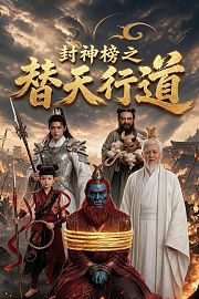 封神榜之替天行道
