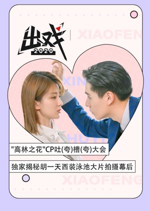 胡一天乔欣《出戏》