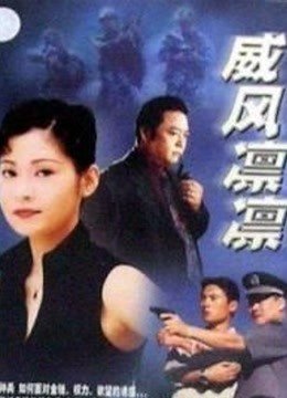 威风凛凛