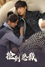 捡到总裁
