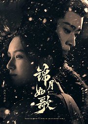 《锦月如歌》早鸟专属花絮集